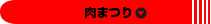 肉まつり