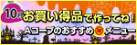 毎月連載:お買い得品で作ってね!