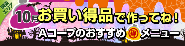 毎月連載:お買い得品で作ってね!