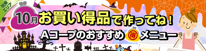9月 お買い得品で作ってね!Aコープおすすめマル得メニュー
