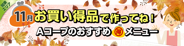 １１月　お買い得品で作ってね！Aコープおすすめマル得メニュー