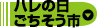 ハレの日ごちそう市