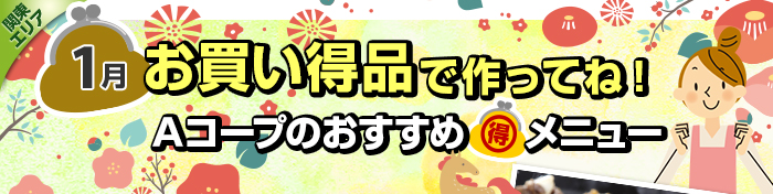 １月　お買い得品で作ってね！Aコープおすすめマル得メニュー