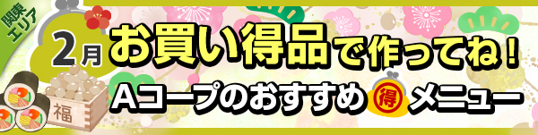 毎月連載:お買い得品で作ってね!