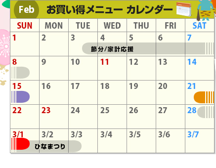 Feb お買い得メニューカレンダー