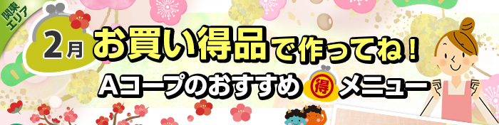 2月 お買い得品で作ってね!Aコープおすすめマル得メニュー