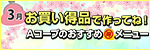 毎月連載：お買い得品で作ってね！