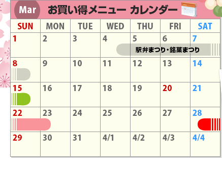 Mar お買い得メニューカレンダー