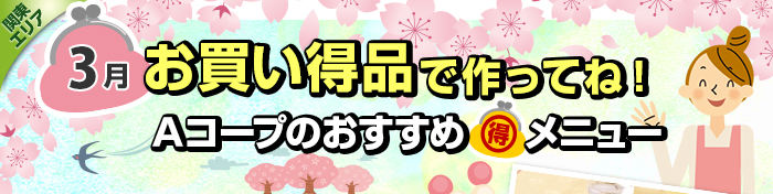 ３月　お買い得品で作ってね！Aコープおすすめマル得メニュー