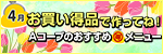 毎月連載：お買い得品で作ってね！