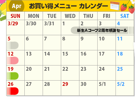 Apr お買い得メニューカレンダー
