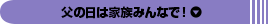 父の日は家族みんなで！