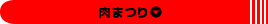 肉まつり