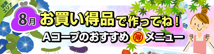 8月 お買い得品で作ってね!Aコープおすすめマル得メニュー