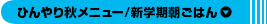 ひんやり秋メニュー/新学期朝ごはん