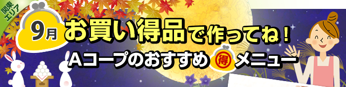 9月 お買い得品で作ってね!Aコープおすすめマル得メニュー