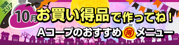 毎月連載:お買い得品で作ってね!