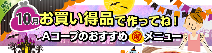 ９月　お買い得品で作ってね！Aコープおすすめマル得メニュー