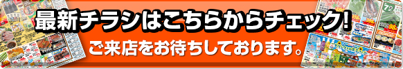 最新チラシはこちらからチェック！ご来店お待ちしております