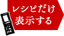 レシピだけ表示する