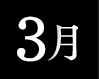 3月