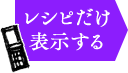 レシピだけ表示する