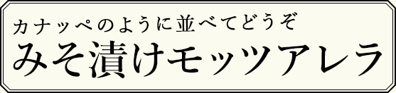 カナッペのように並べてどうぞ　みそ漬けモッツアレラ