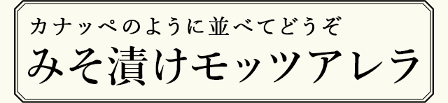 カナッペのように並べてどうぞ　みそ漬けモッツアレラ