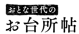 おとな世代のお台所帖