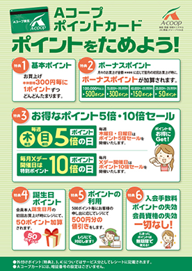 Aコープカード 宮城エリア 公式hp Aコープ東日本 Ja全農グループのスーパーマーケット くらし支援 農作業衣料販売