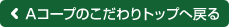 Aコープのこだわりトップへ戻る