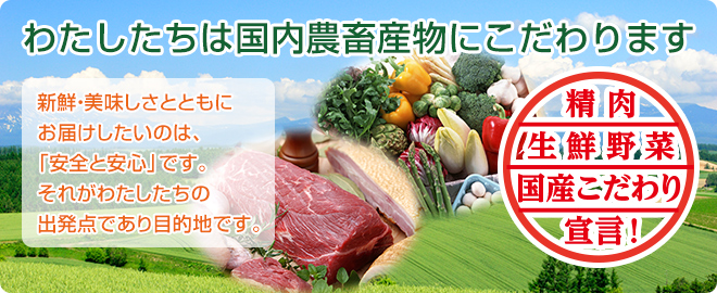 精肉生鮮野菜国産こだわり宣言