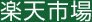 楽天市場