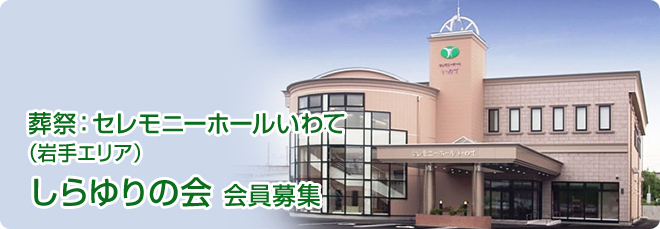 しらゆりの会 会員募集