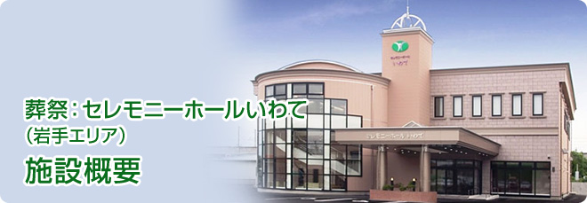 葬祭:セレモニーホールいわて(岩手エリア)施設概要