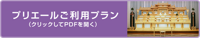 プリエールご利用プラン（クリックしてPDFを開く）