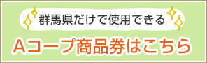 Aコープ商品券はこちら