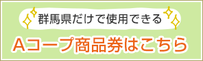 神奈川県 中田店 公式hp Aコープ東日本 Ja全農グループのスーパーマーケット くらし支援 農作業衣料販売