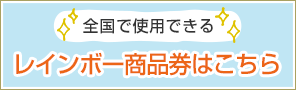 レインボー商品券はこちら
