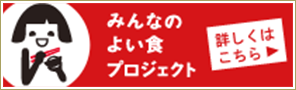 みんなのよい食プロジェクト