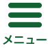メニュー