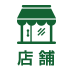 店舗
