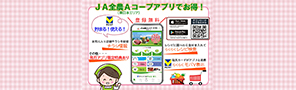 Aコープ東日本アプリでお得！