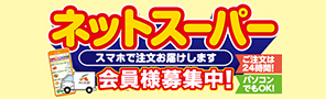 ネットスーパー会員様募集中！