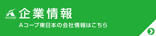神奈川県 中田店 公式hp Aコープ東日本 Ja全農グループのスーパーマーケット くらし支援 農作業衣料販売