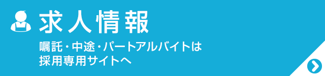 求人情報 嘱託・中途・パートアルバイトは採用専用サイトへ