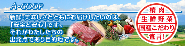 精肉生鮮野菜国産こだわり宣言