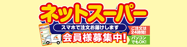 ネットスーパー スマホで注文お届けします 会員様募集中！