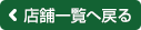 店舗一覧へ戻る